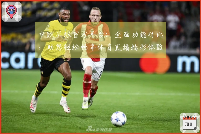 中欧买球官方平台:全面功能对比,助您轻松畅享体育直播精彩体验