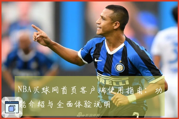 NBA买球网首页客户端使用指南：功能介绍与全面体验说明