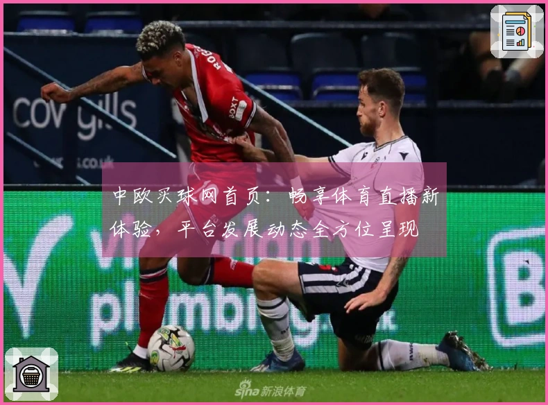 中欧买球网首页：畅享体育直播新体验，平台发展动态全方位呈现