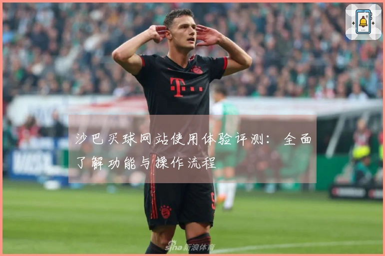 沙巴买球网站使用体验评测：全面了解功能与操作流程