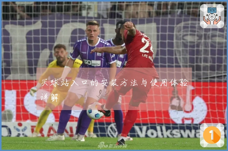 买球站入口的安装方法与使用体验详解