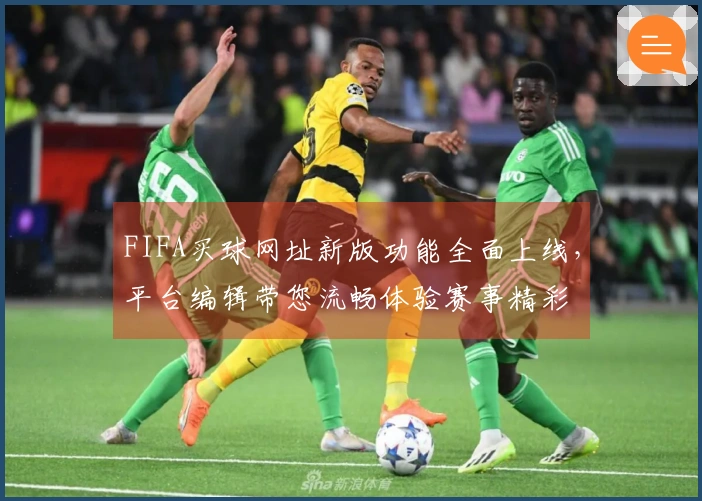 FIFA买球网址新版功能全面上线，平台编辑带您流畅体验赛事精彩