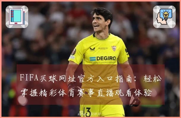 FIFA买球网址官方入口指南:轻松掌握精彩体育赛事直播观看体验