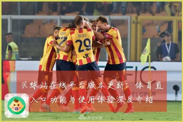 买球站在线平台版本更新：体育直播入口功能与使用体验深度介绍