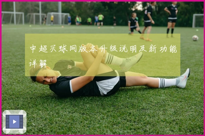 中超买球网版本升级说明及新功能详解