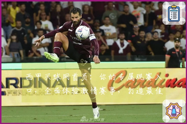 西甲买球网首页：你的专属观赛入口，全面体验激情赛事，打造最佳足球游戏伙伴